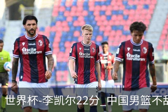 世界杯-李凯尔22分 中国男篮不敌南苏丹两连败
