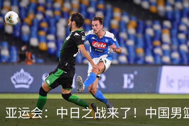 亚运会：中日之战来了！中国男篮半决赛对阵日本队，时间定在918