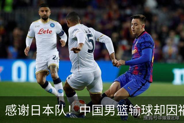 感谢日本队！中国男篮输球却因祸得福，赛后收获3个好消息