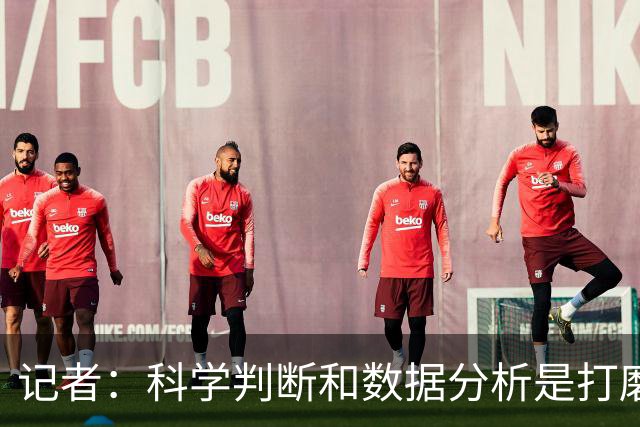 记者：科学判断&数据分析是打磨球队的趋势 NBA换帅无用同样普遍