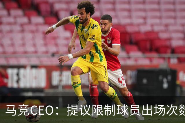 马竞CEO：提议限制球员出场次数，比如38轮联赛一名球员最多31场